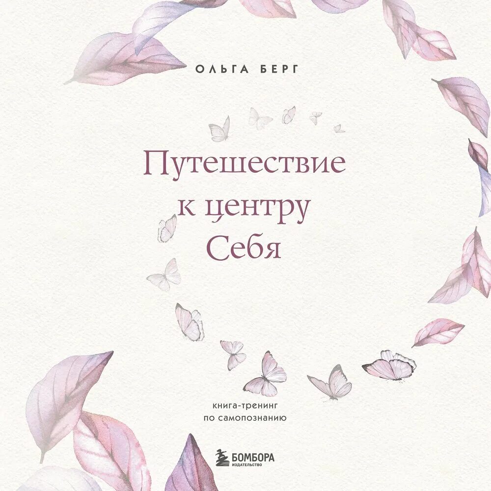 Путешествие к центру себя. Книга-тренинг по самопознанию. Книги по самопознанию себя. Путешествие к центру себя книга. Берг психолог