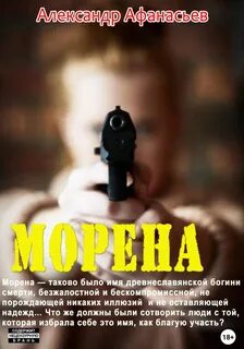 Морен читать