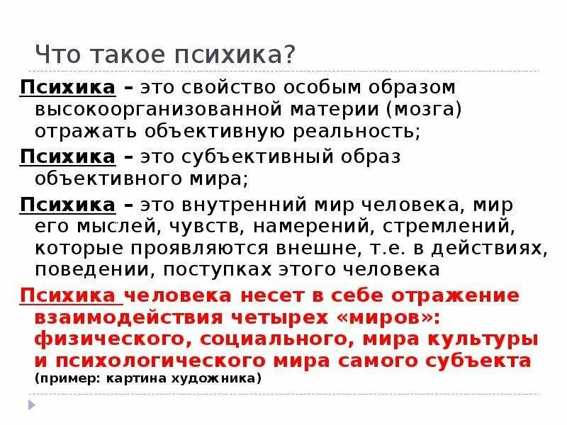 Свойство мозга отражать. Психика это субъективный образ. Свойство высокоорганизованной материи мозга отражать.