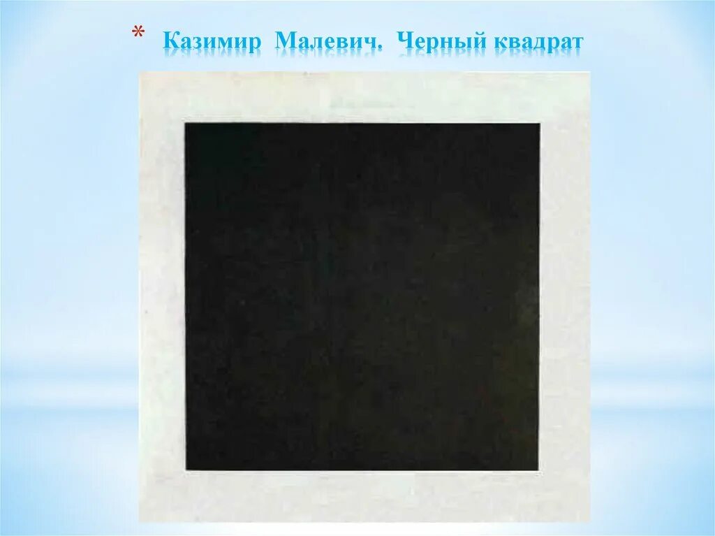 чёрный квадрат малевича третьяковская галерея. черный квадрат название. чёрный квадрат малевича русский музей. казимир малевич чёрный квадрат 1915. казимир малевич чёрный квадрат 1915.