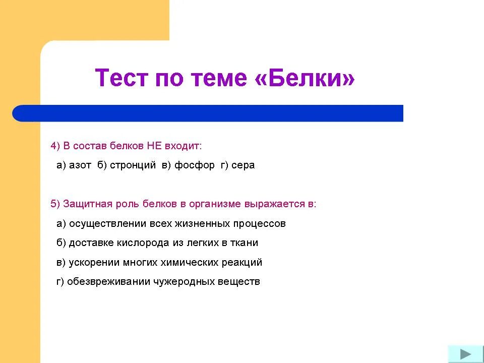 Химия белков тесты. Тест по теме белки. Вопросы по теме белки. Белки контрольная работа. Биологическая роль белков тест.