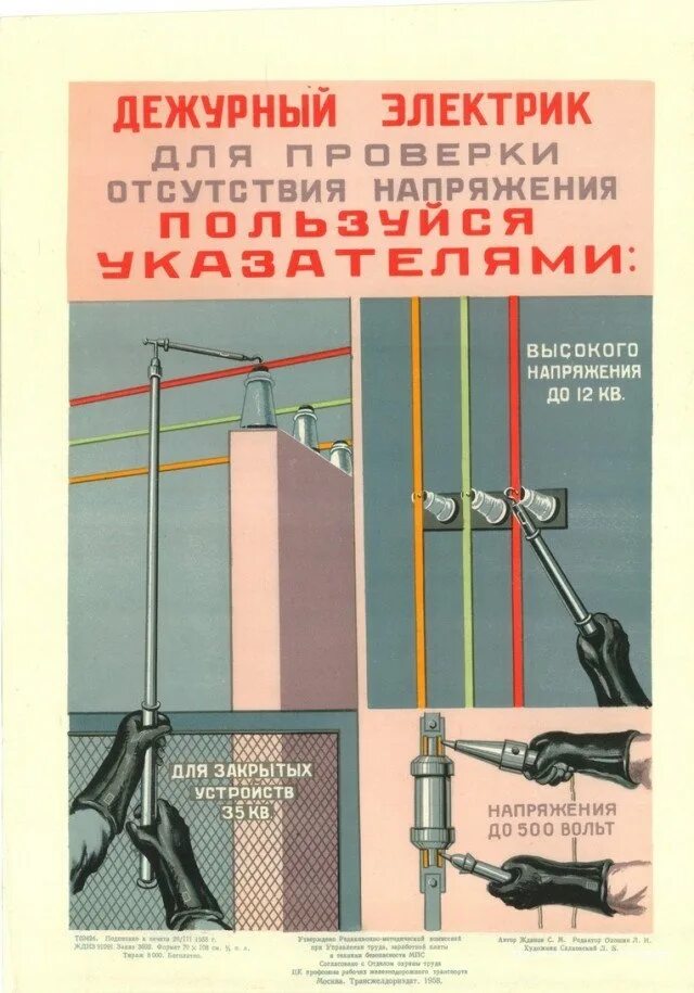 Дежурный электричество. Плакаты ТБ СССР. Советские плакаты по электробезопасности. Советский плакат электробезопасность. Плакаты по ТБ электробезопасность.