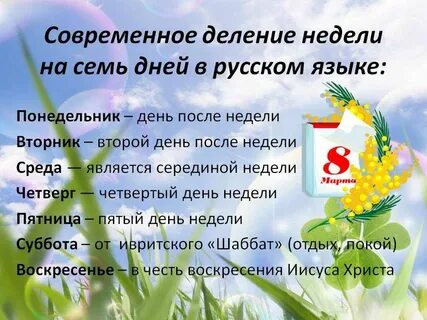 Неделя почему е