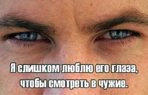 Почему у тебя такие глаза
