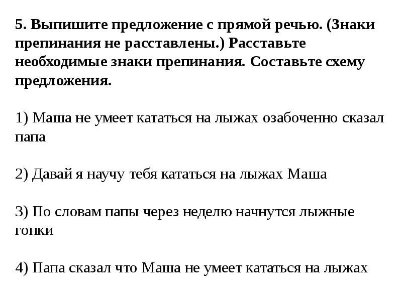 Выпишите предложение с прямой речью дениска. Предложения с прямой речью. выписать предложения с прямой речью. выпиши предложения с прямой речью. расставь знаки в предложениях с прямой речью.