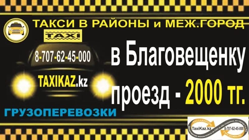 Омск междугороднее такси. Такси kz. Такси по району. Такси по городу и району. Такси петропавловск номер телефона