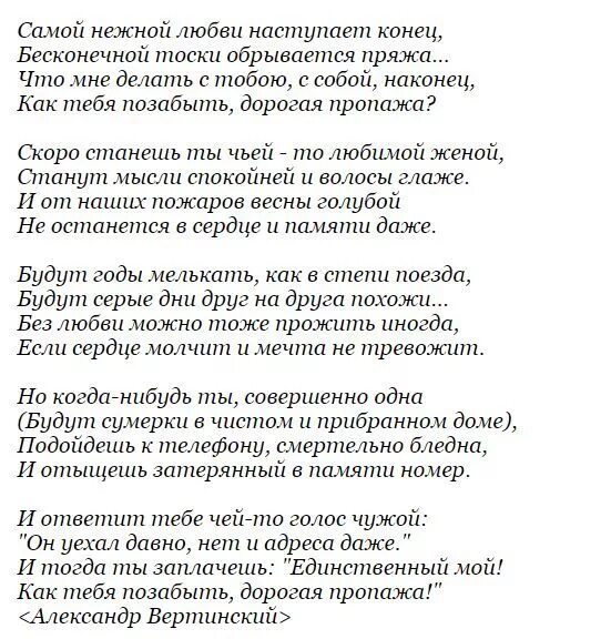 Слова песни самый нежный. Текст песни дорогая пропажа. Стих а.Вертинского дорогая пропажа. Стихи Вертинского о любви.