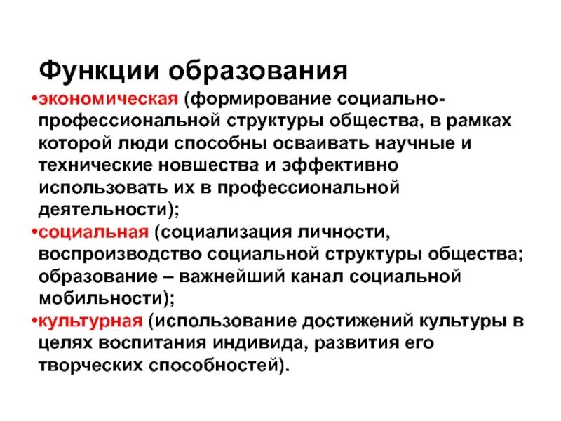 Функции образования выполняют. Профессиональная структура общества. Социально-профессиональная структура общества. Формирование социально профессиональной структуры общества. Функции экономики образования.