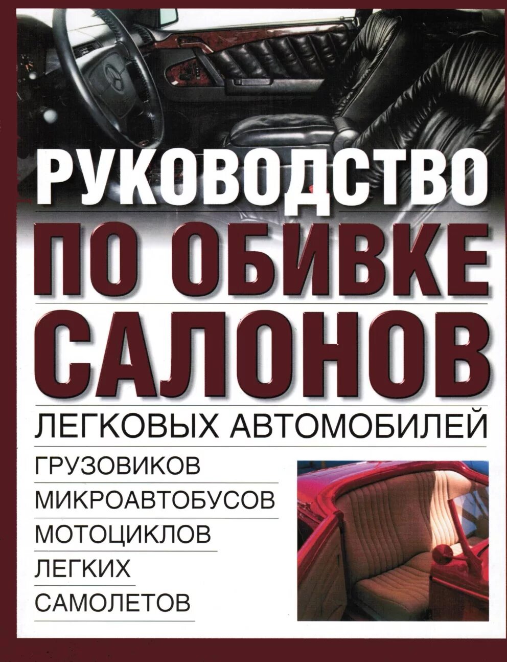 Грузовые автомобили книги. Руководство по обивке салонов легковых автомобилей. Книга руководство по обивке салонов легковых автомобилей. Руководство автомобиля. Руководство по обивке салонов книга.