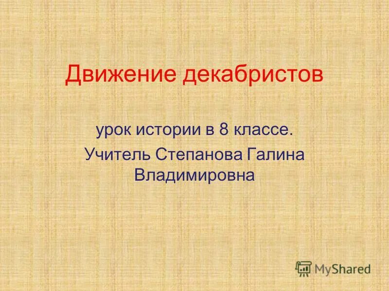 Декабристы при александре 1. Движение декабристов. Восстание декабристов 1825 года оценка. Предпосылки возникновения декабристов. Причины возникновения движения декабристов.