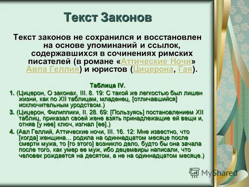 Римское право 12 таблиц. Текст закона. Текст законопроекта. Как написать закон. Текст в котором содержатся ссылки