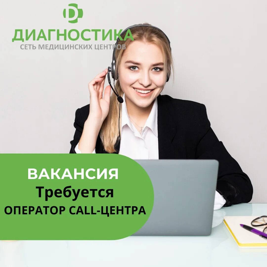 Требуются операторы Call центра. Требуется оператор колл центра. Оператор колл центра вакансии. Оператор колл центра медицинского центра.