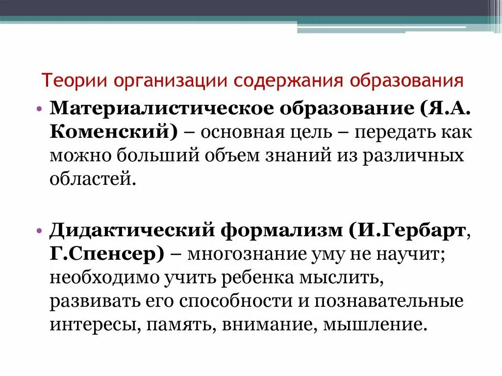 Суть теории образования. Теория образования. Теории формирования содержания образования таблица. Материализм концепция образования. Теории формирования содержания образования в педагогике таблица.