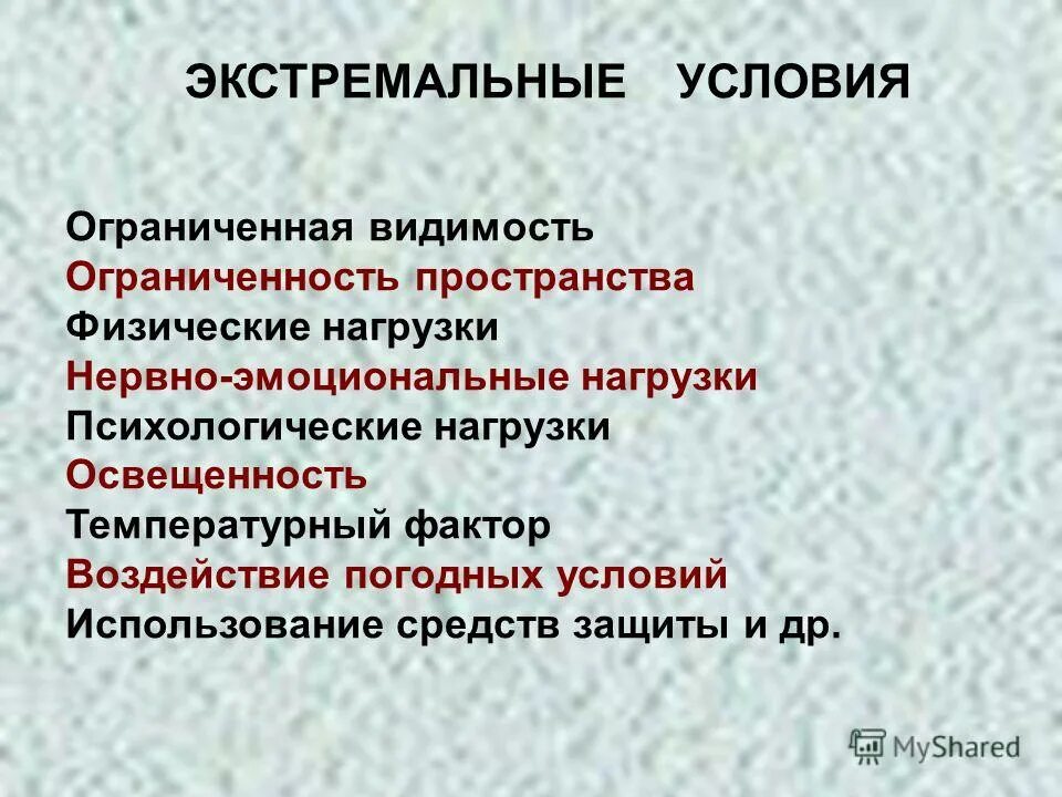 Классификация экстремальных условий деятельности. Психическое состояние в экстремальной ситуации. Характеристика экстремальных условий. Характеристика экстремальных условий. Характеристика экстремальных условий.