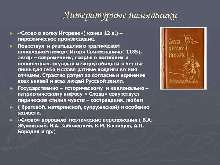 Слово о полку игореве заболоцкий содержание. Пафос произведения слово о полку Игореве. Летописная основа произведения слово о полку Игореве. В чем Пафос памятника слово о полку Игореве. Междоусобица в слове о полку Игореве.