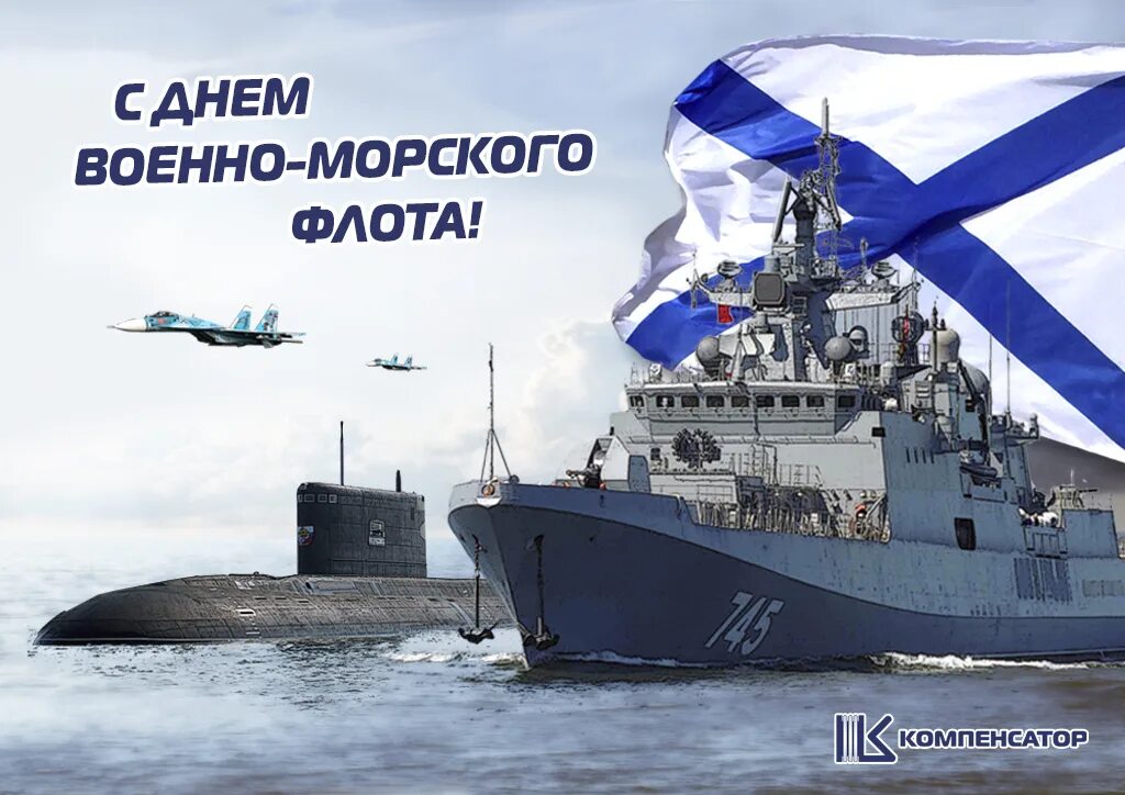 Морской флот поздравление. С днем ВМФ. С днём военно морского флота России. Поздравления с днём военно морского. С праздником морского флота.