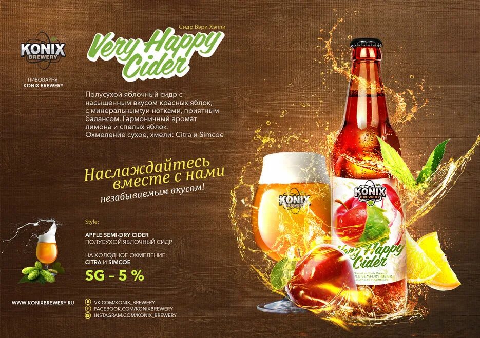 Konix brewery. Сидр konix. реклама сидра листовки для меню. коникс пивоварня официальный сайт заречный. konix multisystem.