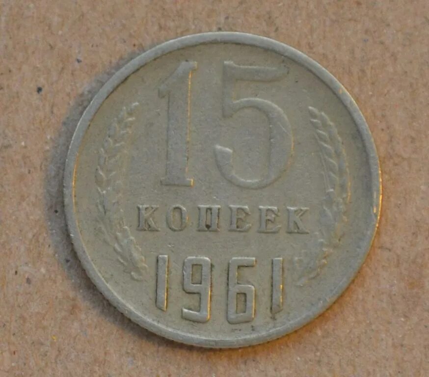 20 Копеек 1961 медная. Монета 20 копеек 1961 года. Монета СССР 20 копеек 1961 год. Монета 20 копеек 61 года. 20 рублей 1961 цена