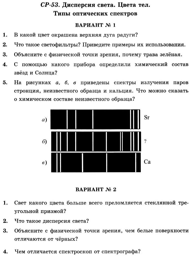 Тест дисперсия света цвета тел 9 класс. Типы оптических спектров 9 класс физика. Дисперсия света цвета тел типы оптических спектров. Самостоятельная работа типы оптических спектров. Физика 9 класс оптические спектры.