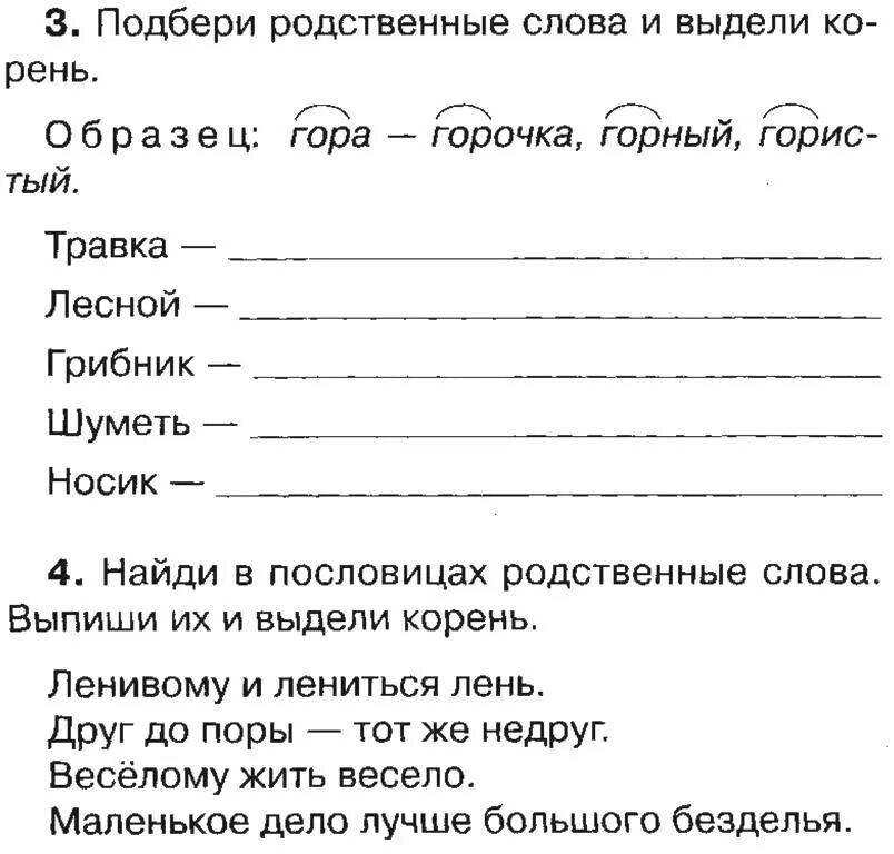 Значение слова упражнение. Задания по русскому языку 2 класс однокоренные слова. Родственные слова задания. Однокоренные слова задания. Однокоренные слова 2 класс задания.