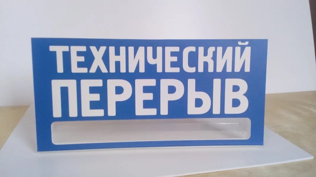 Пауза 30 минут. Технический перерыв. Табличка "перерыв". Технические таблички. Табличка на дверь перерыв.