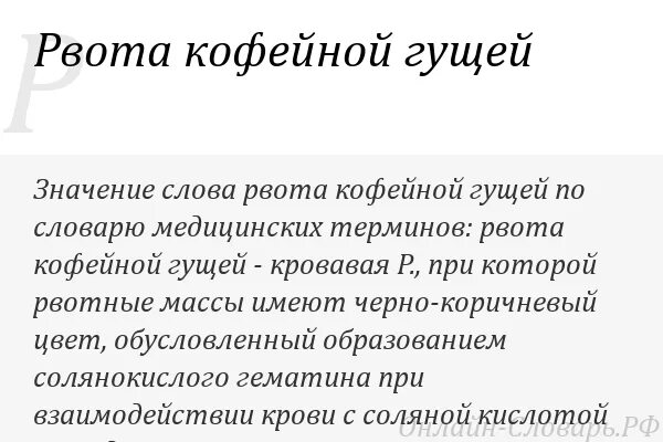 Рвота кофейной гущей является. Кофейная гуща рвота кофейной.