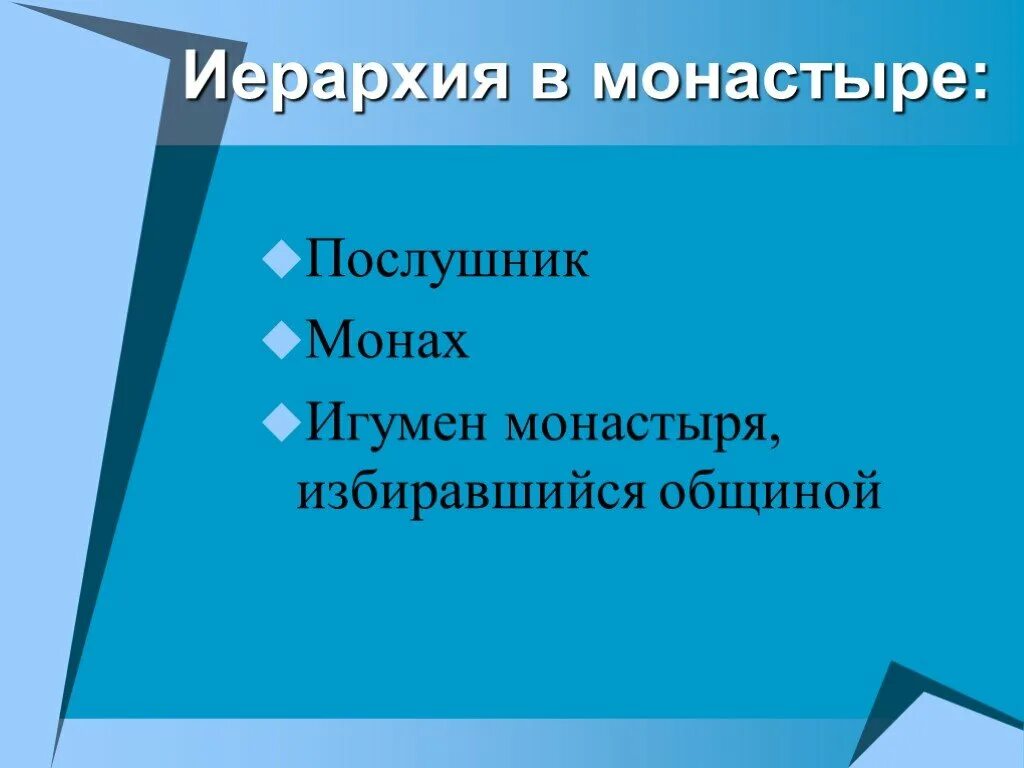 Иерархия в монастыре. Иерархия монахов в монастыре. иерархия монахинь. иерархия в православном монастыре.