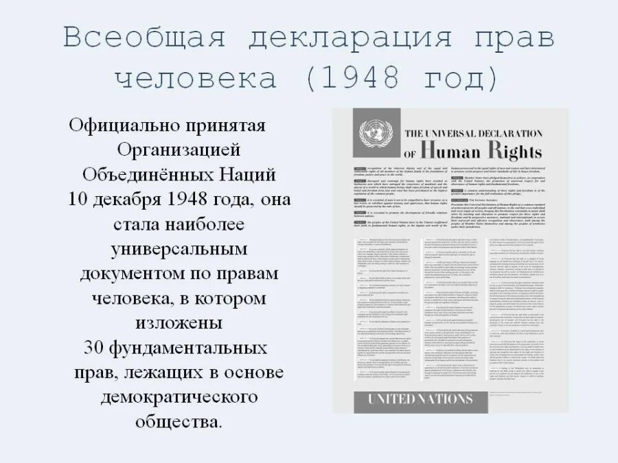 Принятие декларации оон. Всеобщая декларация прав человека 10 декабря 1948 года. Всеобщая декларация прав человека ООН 1948 Г. Всеобщая декларация прав человека 1948 года преамбула. Всеобщая декларация прав человека 1948 основные положения.