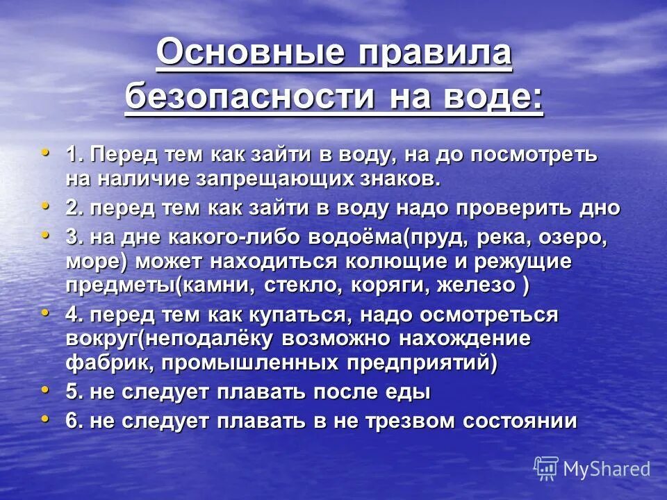 Основные правила в водоемах. Правила поведения на воде. Доклад на тему безопасность на воде. Доклад по теме безопасность на воде. Безопасность на воде презентация.