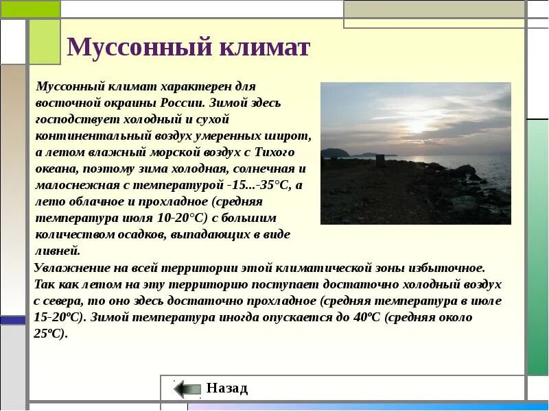 Муссонный пояс россии. Муссонный континентальный климат в России. Умеренный муссонный климат в России. Умеренно муссонный Тип климата. Территория муссонного климата в России.