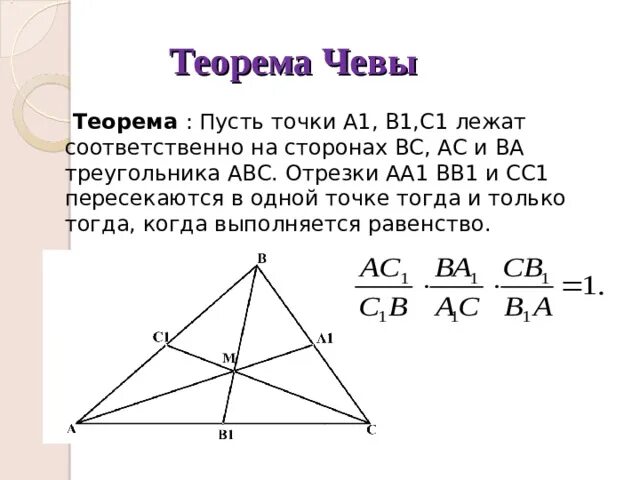 Теорема менелая в задачах егэ. Теорема чевы. треугольник чевы. формула чевы. чева.чмичи.