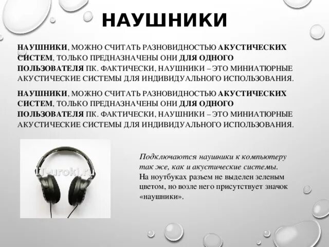 Сколько можно в наушниках в день. Наушники это в информатике. Периферийные устройства наушники. Описание наушников. Наушники определение.