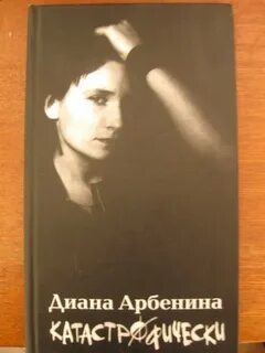 Арбенина катастрофически