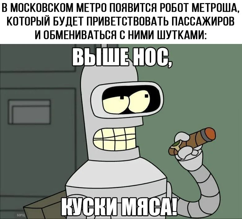 Цитаты бендера. Бендер сгибальщик родригес. бендер приколы. цитаты бендера из футурамы. бендер смерть человекам.