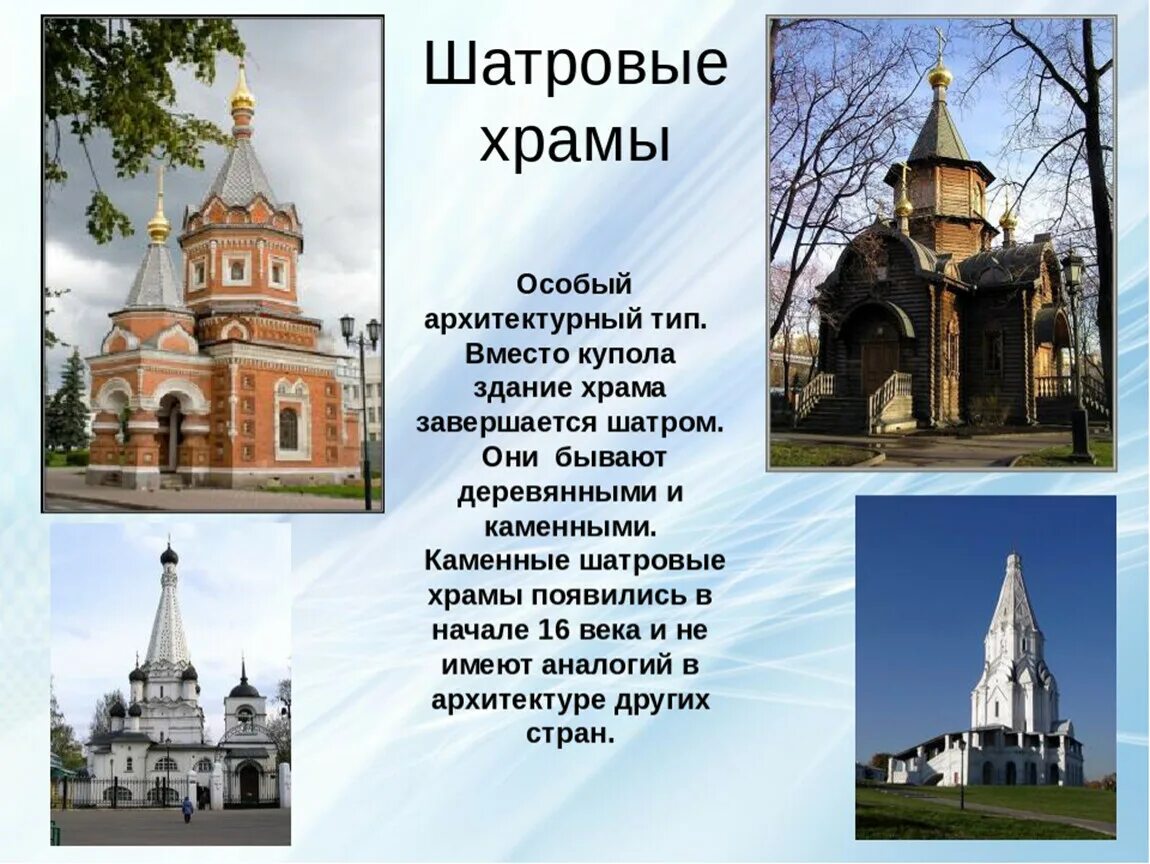 Шатровый тип храма. Шатровый стиль храмы 16 17 век. Шатровый стиль основные храмы. Типы шатровых храмов. Шатровые храмы деревянное зодчество древней руси.