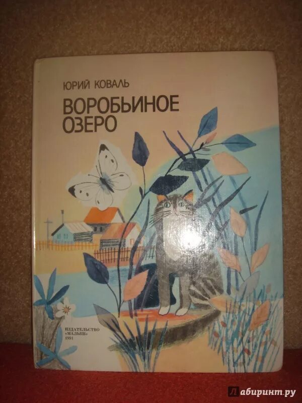 Коваль сборник Воробьиное озеро.