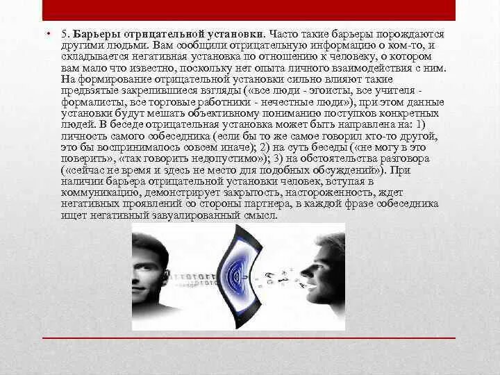 Что такое барьер в соответствии. Барьер установки. барьер отрицательной установки пример. барьер установки пример. барьер отрицательной установки это в психологии.