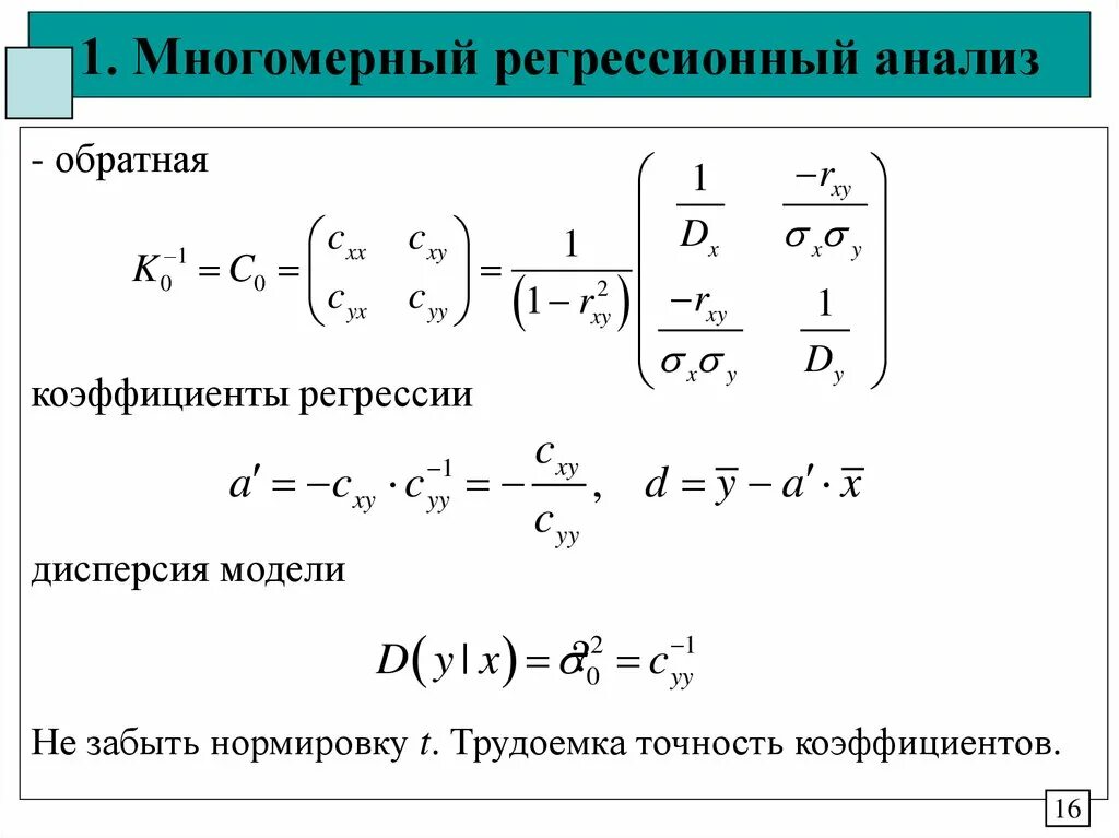 Коэффициент регрессии признаков. Дисперсия коэффициентов регрессии. Многомерная линейная регрессия. Регрессионный анализ. Оценка дисперсии коэффициентов регрессии.