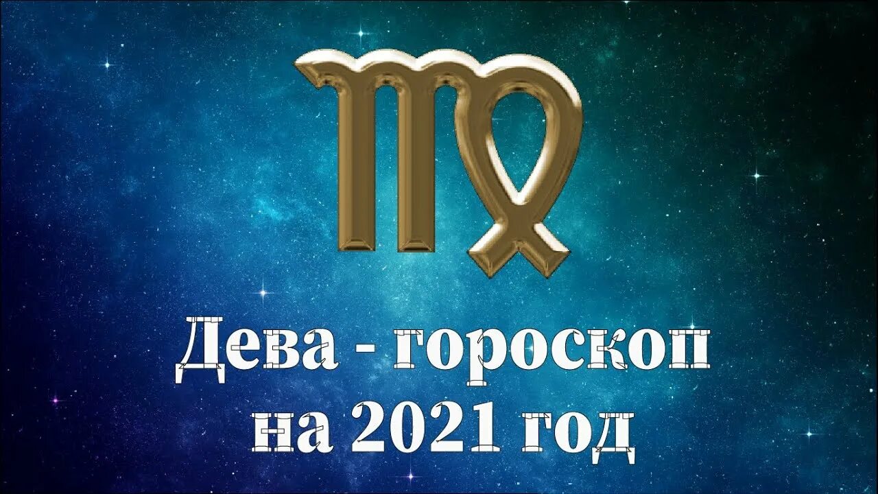 Гороскоп на октябрь Дева 2022. Что ждет знака зодиака Дева на завтра. 2021 10 Сентября Дева или весы. Какой сегодня дева