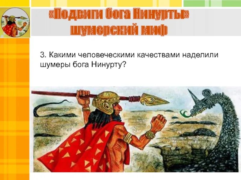 Подвиги Бога Нинурты. Нинурта Бог шумеров. Какими человеческими качествами наделили шумеры Бога Нинурту. План подвиги Бога Нинурты. Автор наделяет неодушевленного героя человеческими качествами