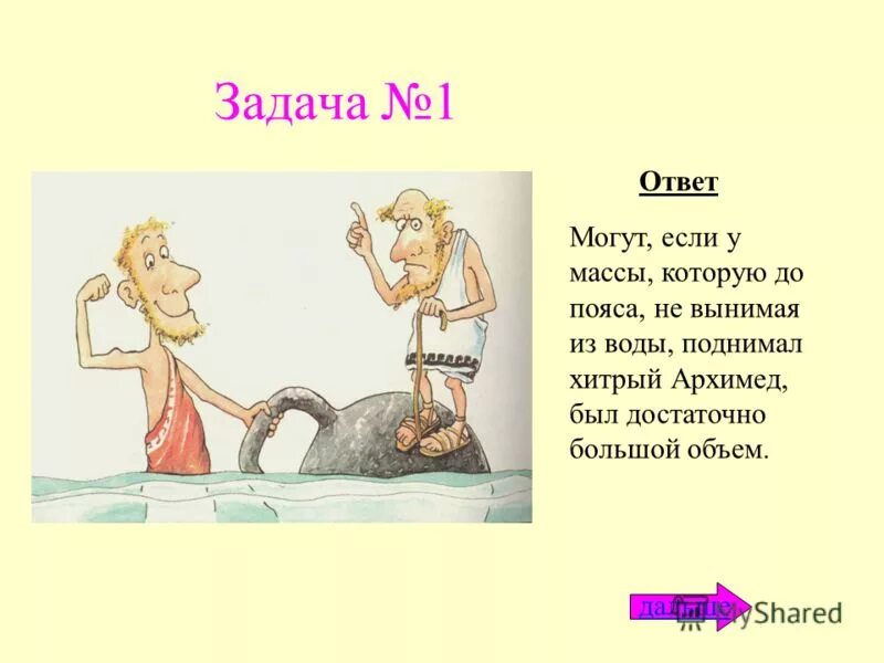 Архимеда можно увеличить если. Легенда об Архимеде. Задачи на силу Архимеда. Легенда об Архимеде рисунок. Загадки на тему сила Архимеда плавание тел.