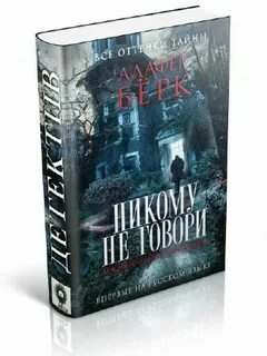 Книга не говори никому