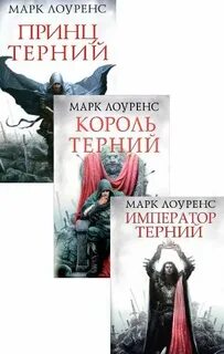 Лоуренс принц терний