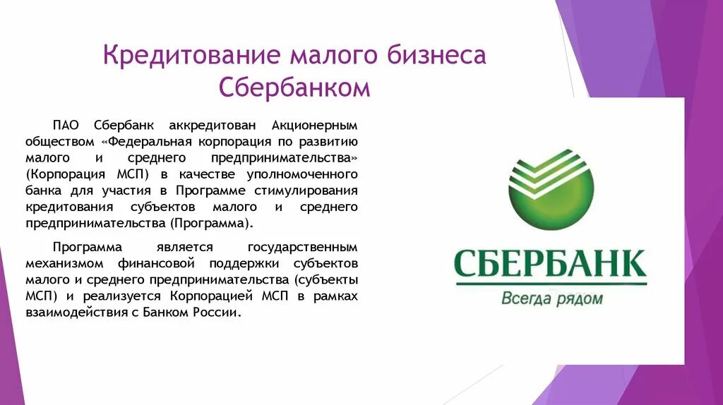 Сбер малому бизнесу вход. Сбербанк кредитование малого бизнеса. Кредитование ПАО Сбербанк. Кредитование малого и среднего бизнеса Сбербанк. Виды кредитов для малого бизнеса.