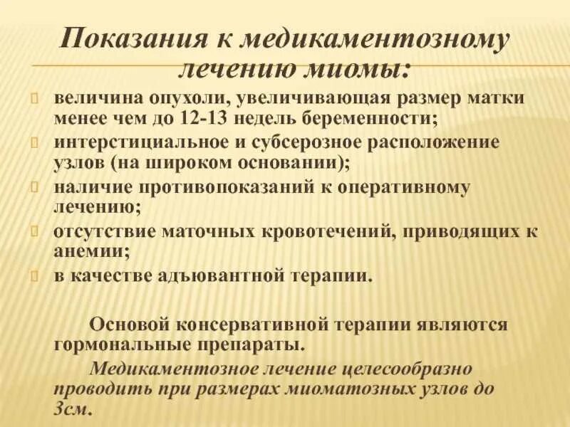 Размер миомы для операции. Показания к миомэктомии. Лечится ли миома матки. Консервативная терапия миомы матки.