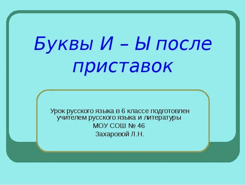 И ы после приставок 6 класс