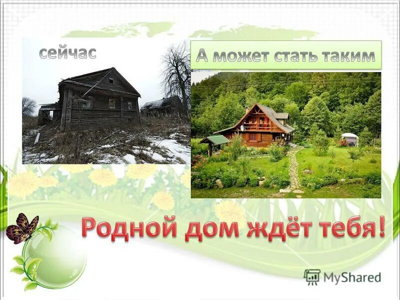 Дом родной проблема. Родной дом. Открытка родной дом. Цитаты про родной дом в деревне. Дом родной дом.