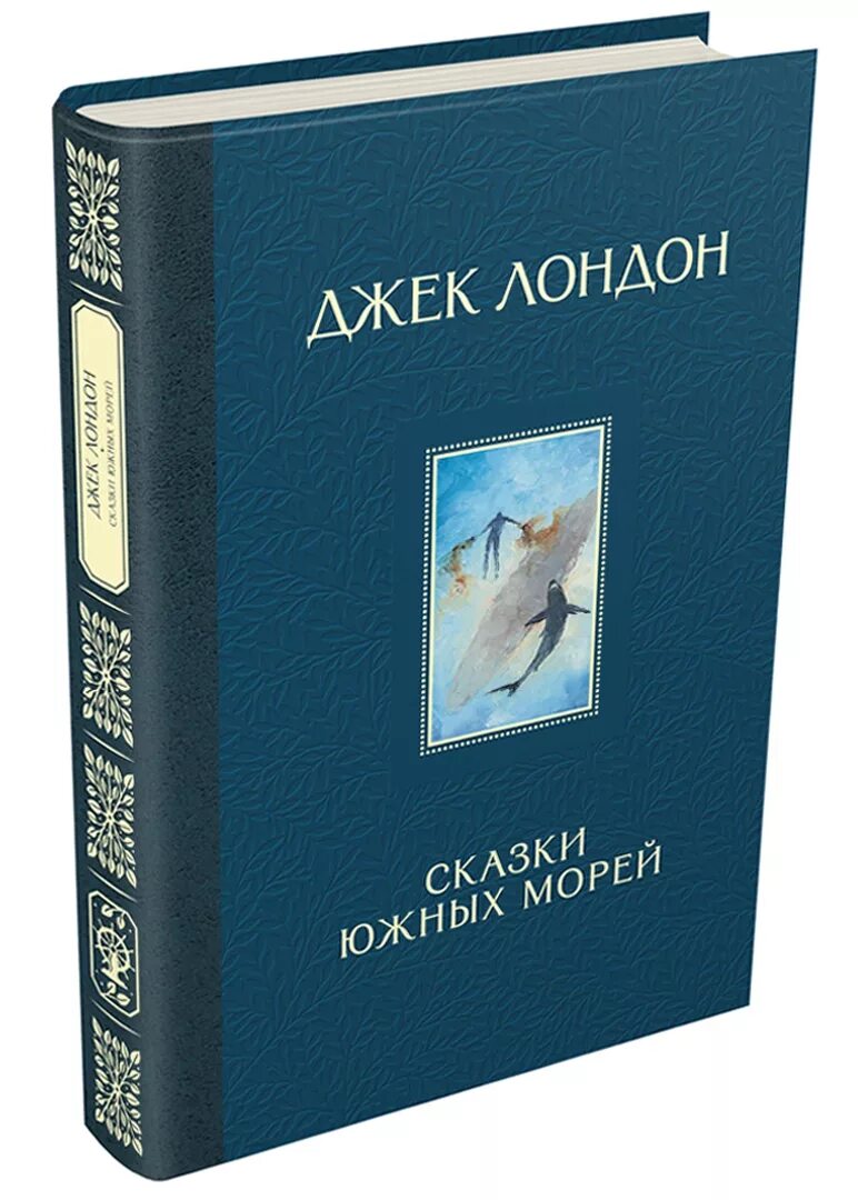 Сказки южных морей джек лондон. Королёк - птичка певчая решад нури гюнтекин книга. Джек лондон сказка. Рассказы южных морей джек лондон книга. Какие книги написал джек лондон.