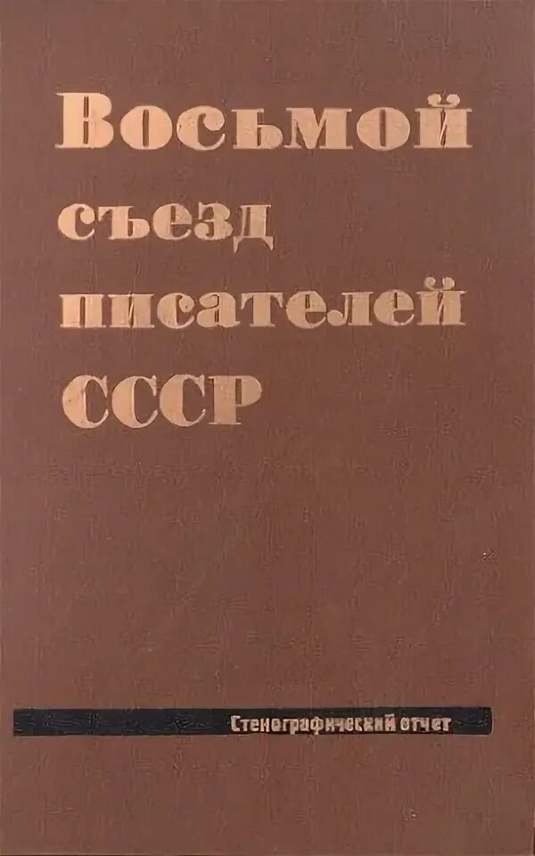 Второй съезд писателей СССР.