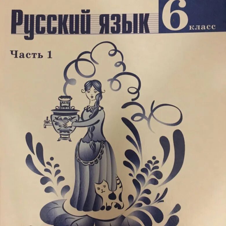 Русский язык 6 класс ладыженская. Учебник русского языка 6 класс. Русский язык 6 класс ладыженская учебник. Русский язык 6 класс ладыженская 1 часть.